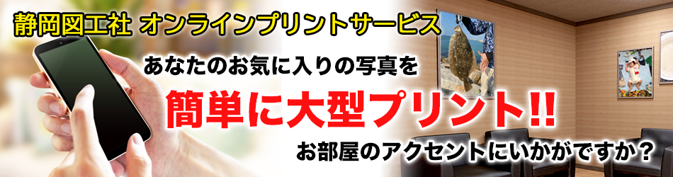 気軽に大型プリント！図工社のオンラインサービス